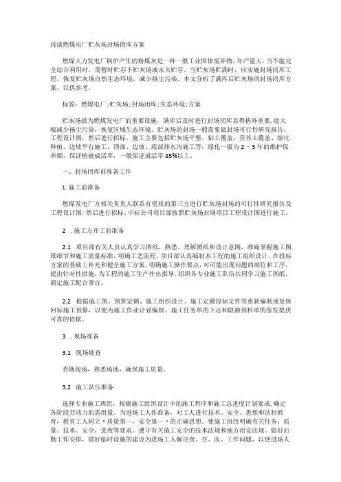 浅谈燃煤电厂贮灰场封场闭库实施方案