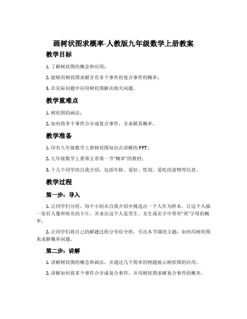 画树状图求概率-人教版九年级数学上册教案