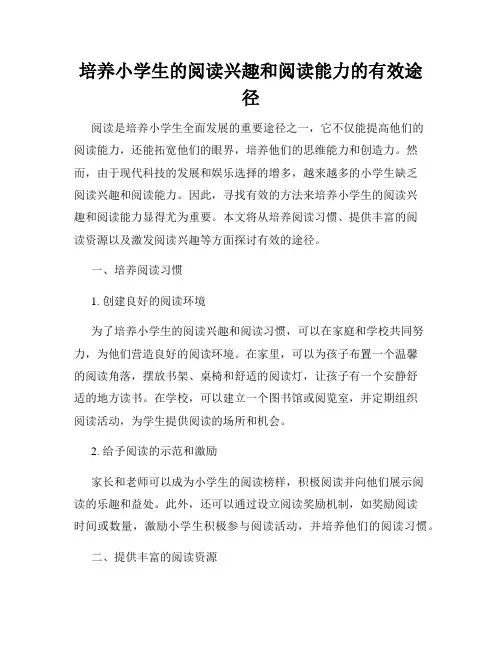 培养小学生的阅读兴趣和阅读能力的有效途径