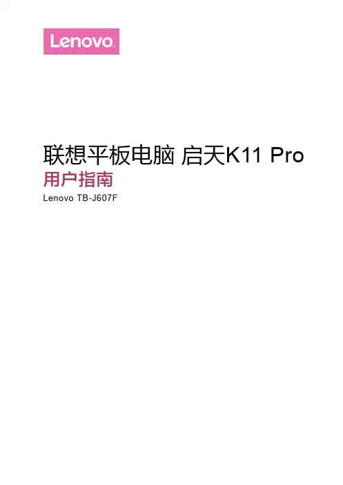 联想平板电脑 启天K11 Pro 用户指南(TB-J607F)