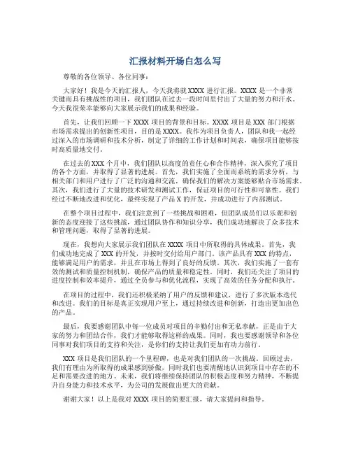 汇报材料开场白怎么写