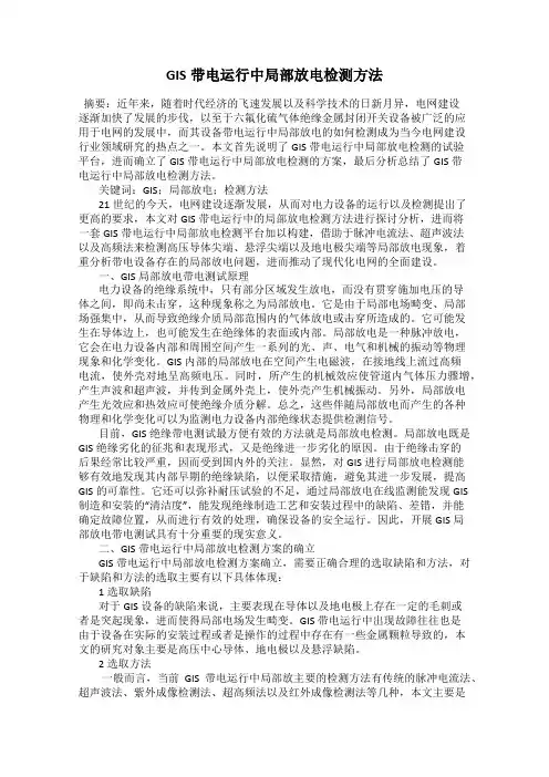 GIS带电运行中局部放电检测方法