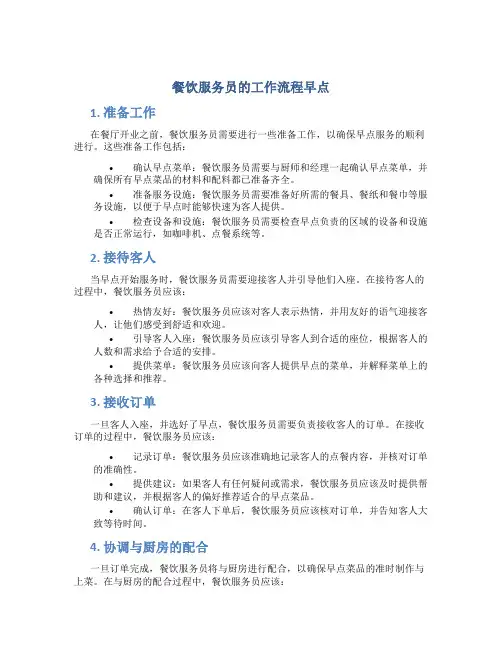 餐饮服务员的工作流程早点