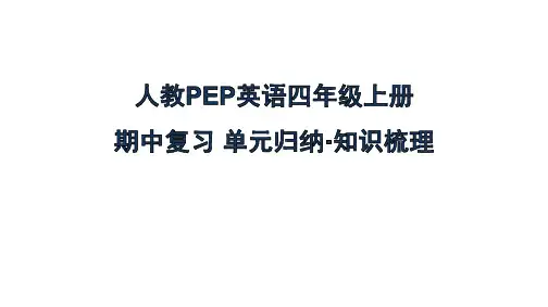 人教PEP英语四年级上册期中复习单元归纳 知识梳理