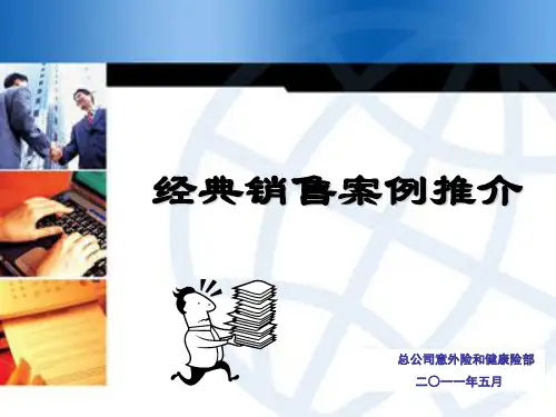 保险公司意外险和健康险部经典销售案例推介宣导培训PPT模板课件演示文档幻灯片资料-文档资料