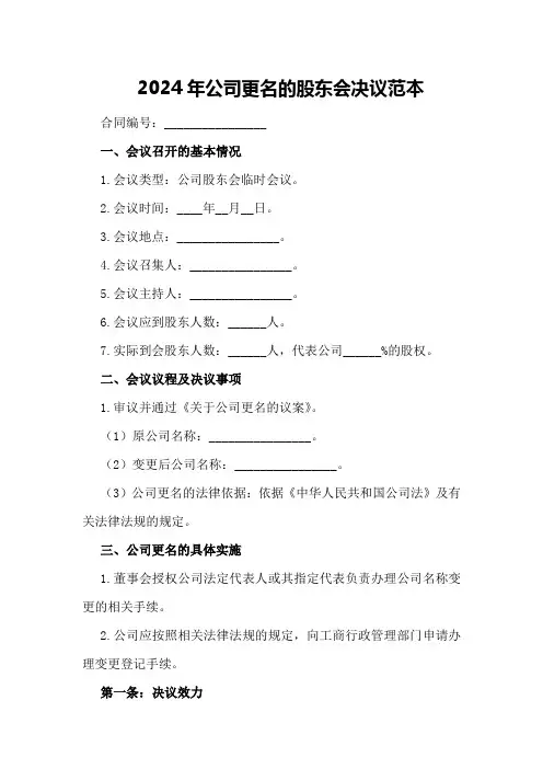2024年公司更名的股东会决议范本