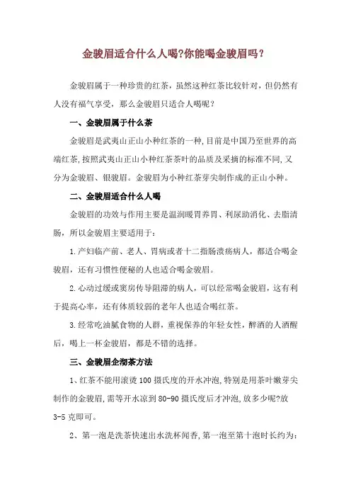 金骏眉适合什么人喝-你能喝金骏眉吗？