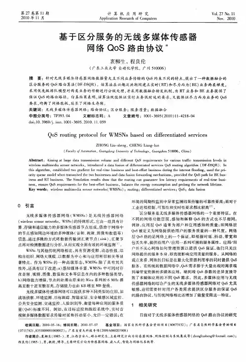 基于区分服务的无线多媒体传感器网络QoS路由协议