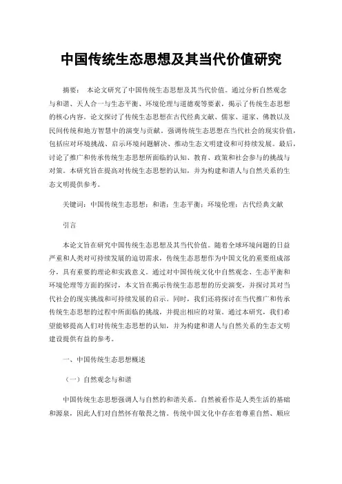 中国传统生态思想及其当代价值研究