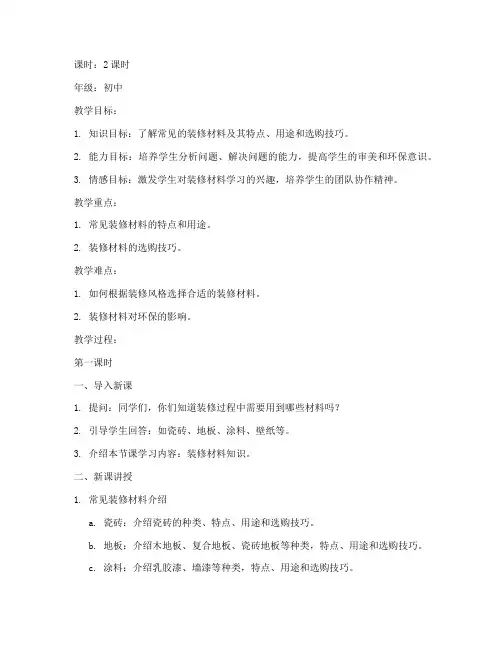 装修材料讲课教案模板范文