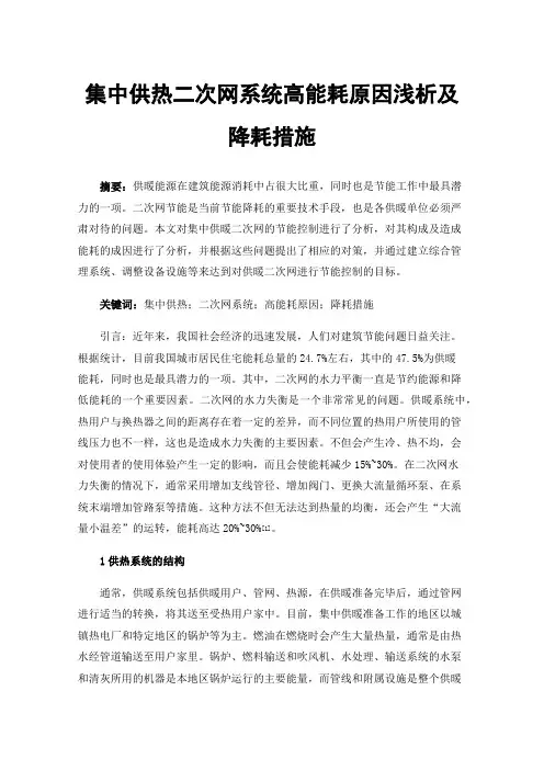 集中供热二次网系统高能耗原因浅析及降耗措施