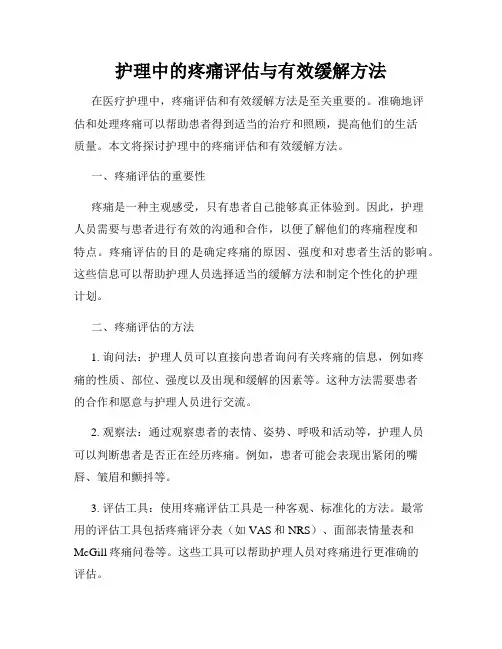 护理中的疼痛评估与有效缓解方法