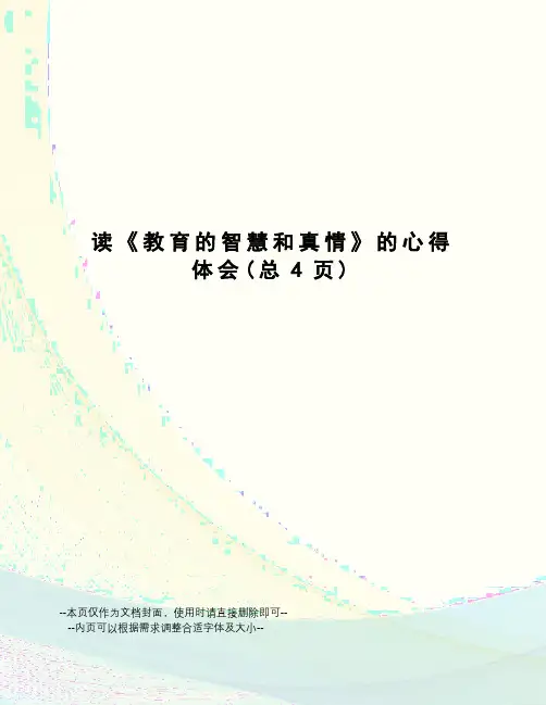 读《教育的智慧和真情》的心得体会
