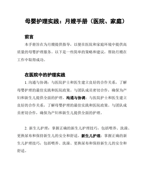 母婴护理实践：月嫂手册(医院、家庭)