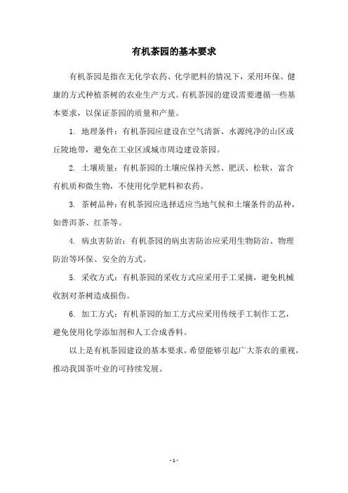 有机茶园的基本要求