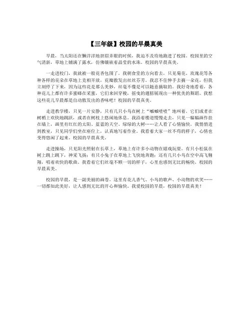 【三年级】校园的早晨真美