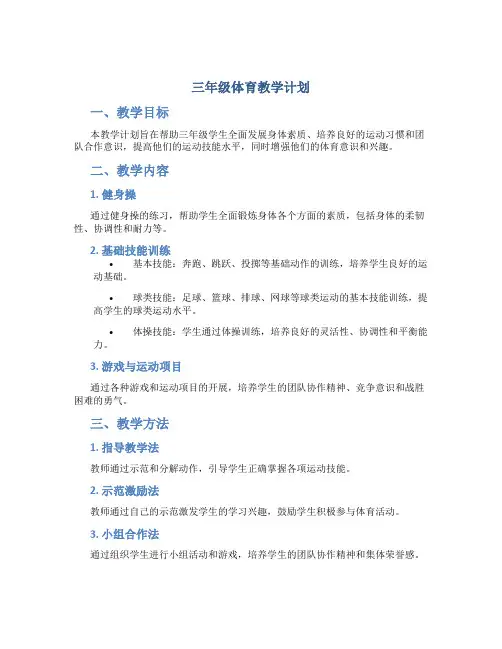 三年级体育教学计划