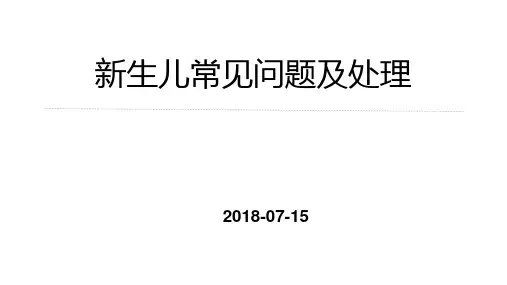 新生儿常见问题及处理 ppt课件