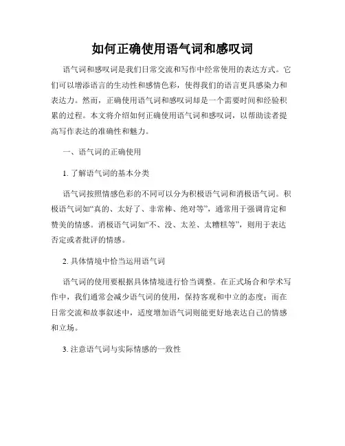 如何正确使用语气词和感叹词