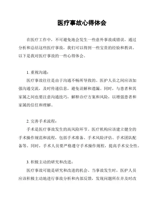 医疗事故心得体会