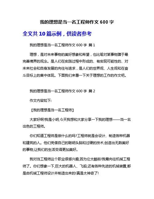 我的理想是当一名工程师作文600字