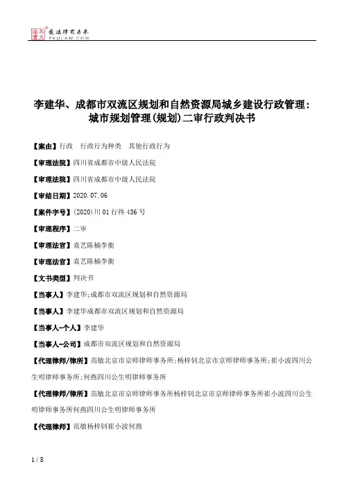 李建华、成都市双流区规划和自然资源局城乡建设行政管理：城市规划管理(规划)二审行政判决书