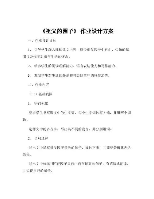 《祖父的园子》 作业设计方案