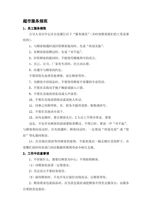超市服务规范