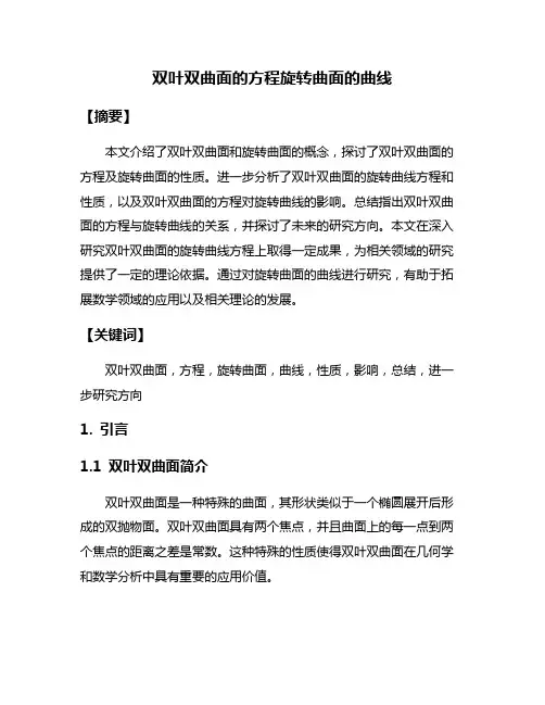 双叶双曲面的方程旋转曲面的曲线