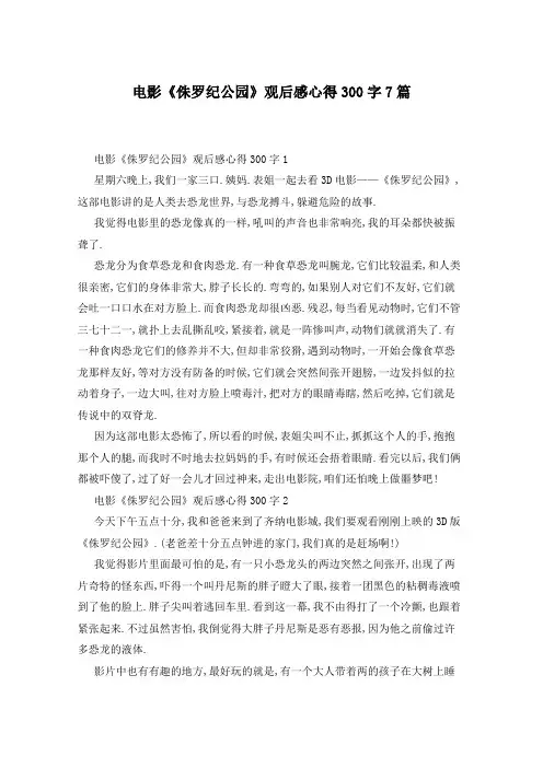 电影《侏罗纪公园》观后感心得300字7篇