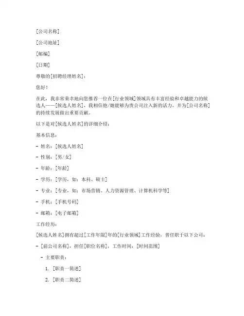 猎头职位推荐信范文模板