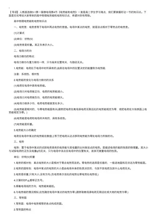 高中物理选修3-1电势能和电势知识点总结