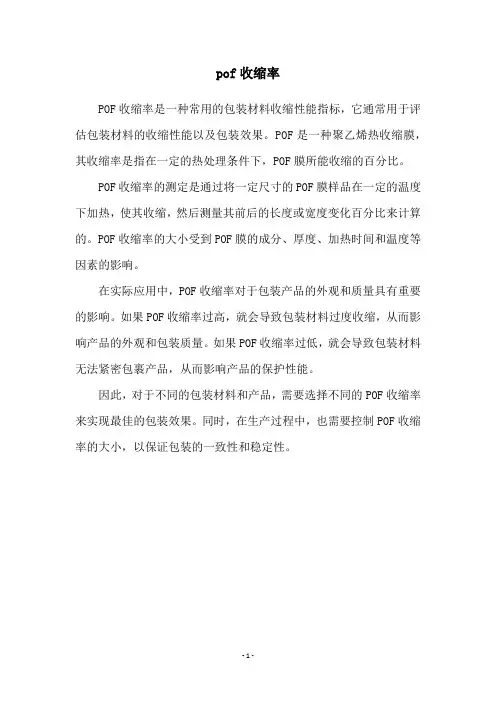pof收缩率