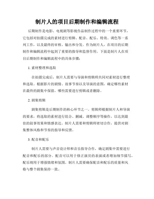 制片人的项目后期制作和编辑流程