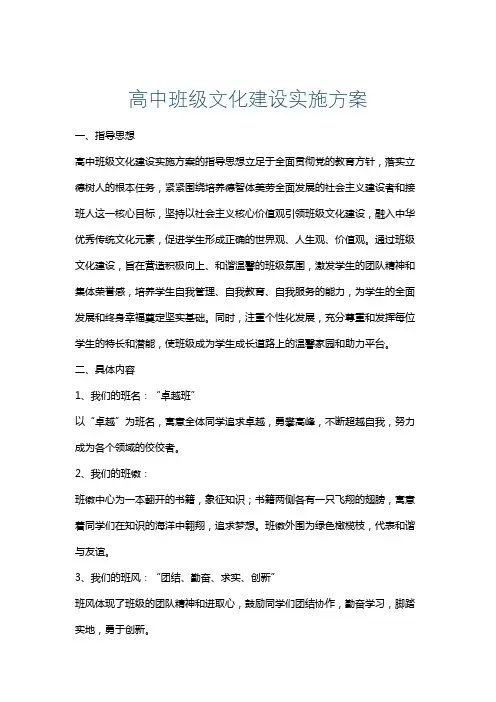 高中班级文化建设实施方案