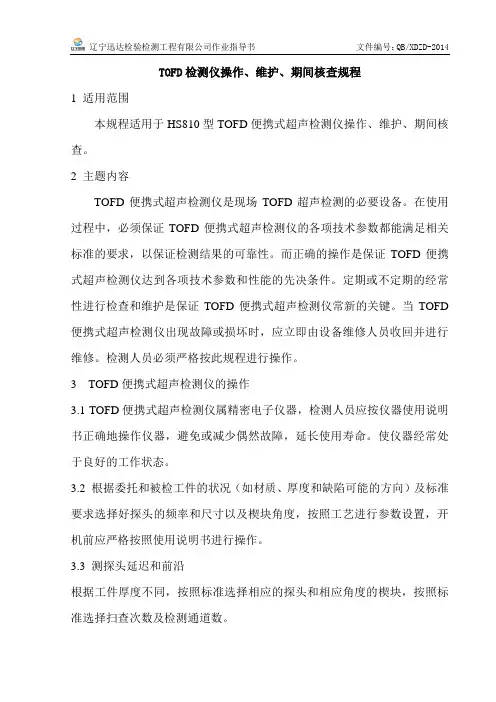 TOFD检测仪操作、维护、期间核查规程