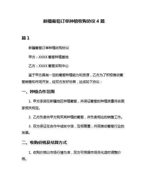新疆葡萄订单种植收购协议4篇