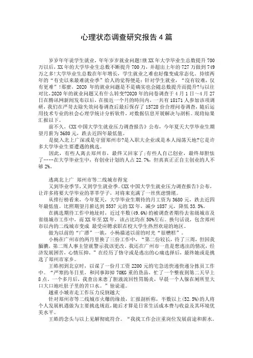 心理状态调查研究报告4篇