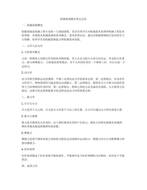 机械基础期末笔记总结