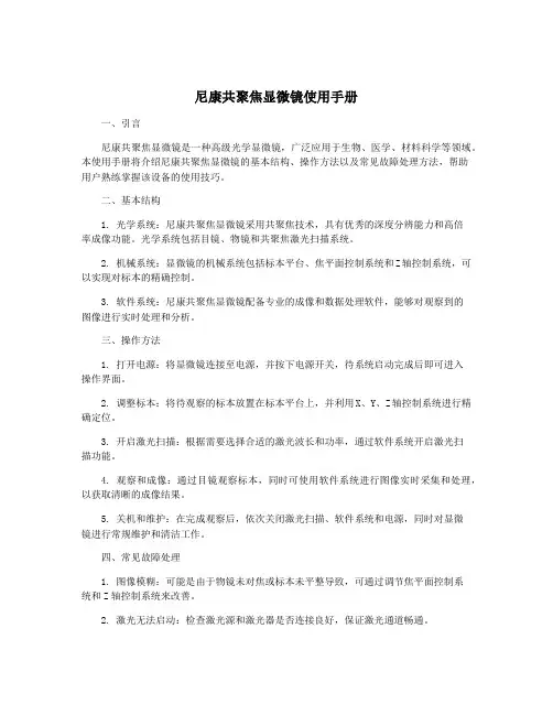 尼康共聚焦显微镜使用手册