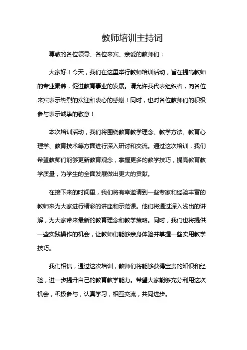 教师培训主持词