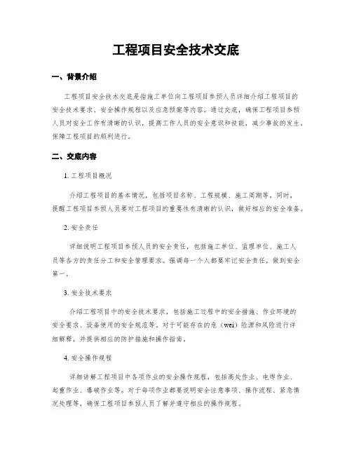 工程项目安全技术交底