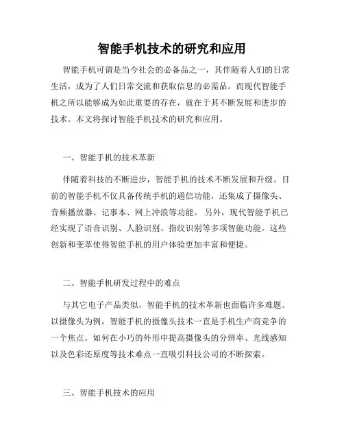 智能手机技术的研究和应用