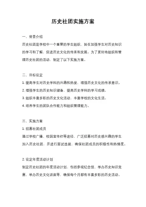 历史社团实施方案