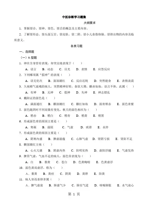 中医诊断学习题集-(1)精品文档109页