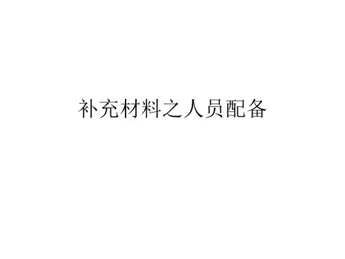 补充材料之人员配备
