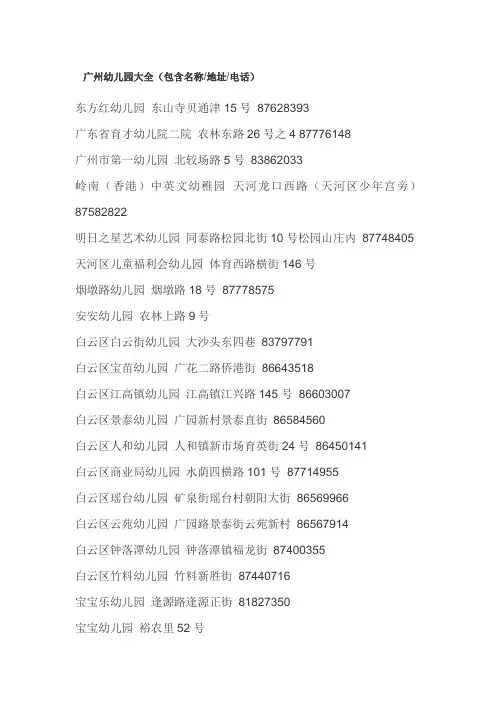 广州幼儿园大全包含名称