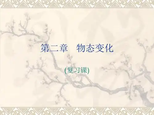 物理：第二章《物态变化》复习课件2(苏科版八年级上)