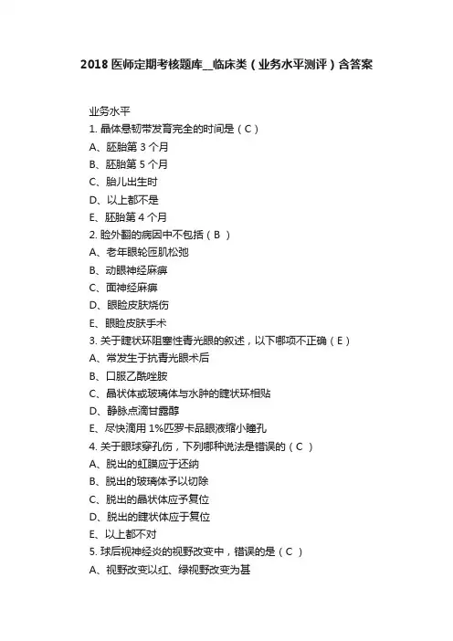 2018医师定期考核题库__临床类（业务水平测评）含答案
