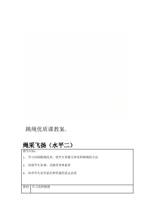 跳绳优质课教案